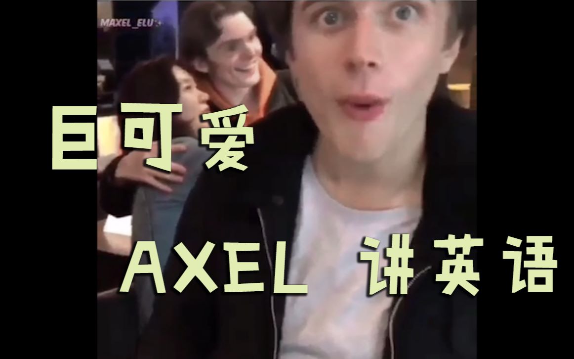 Axel说英语 | 反面教材谨慎观看HHHH好可爱哔哩哔哩bilibili