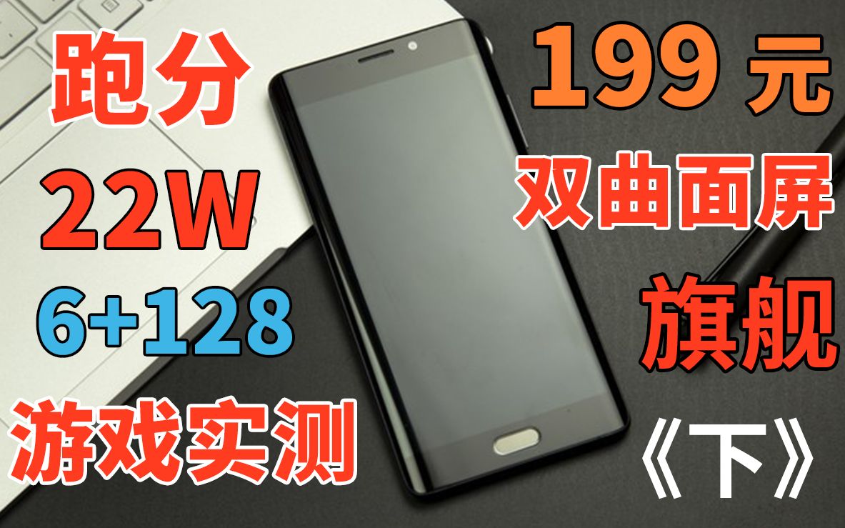 「闲鱼超值」游戏实测!真香!199元22w跑分双曲面旗舰!性价比超高!畅玩吃鸡!王者!骁龙821 性能怪兽?小米Note2 下篇哔哩哔哩bilibili