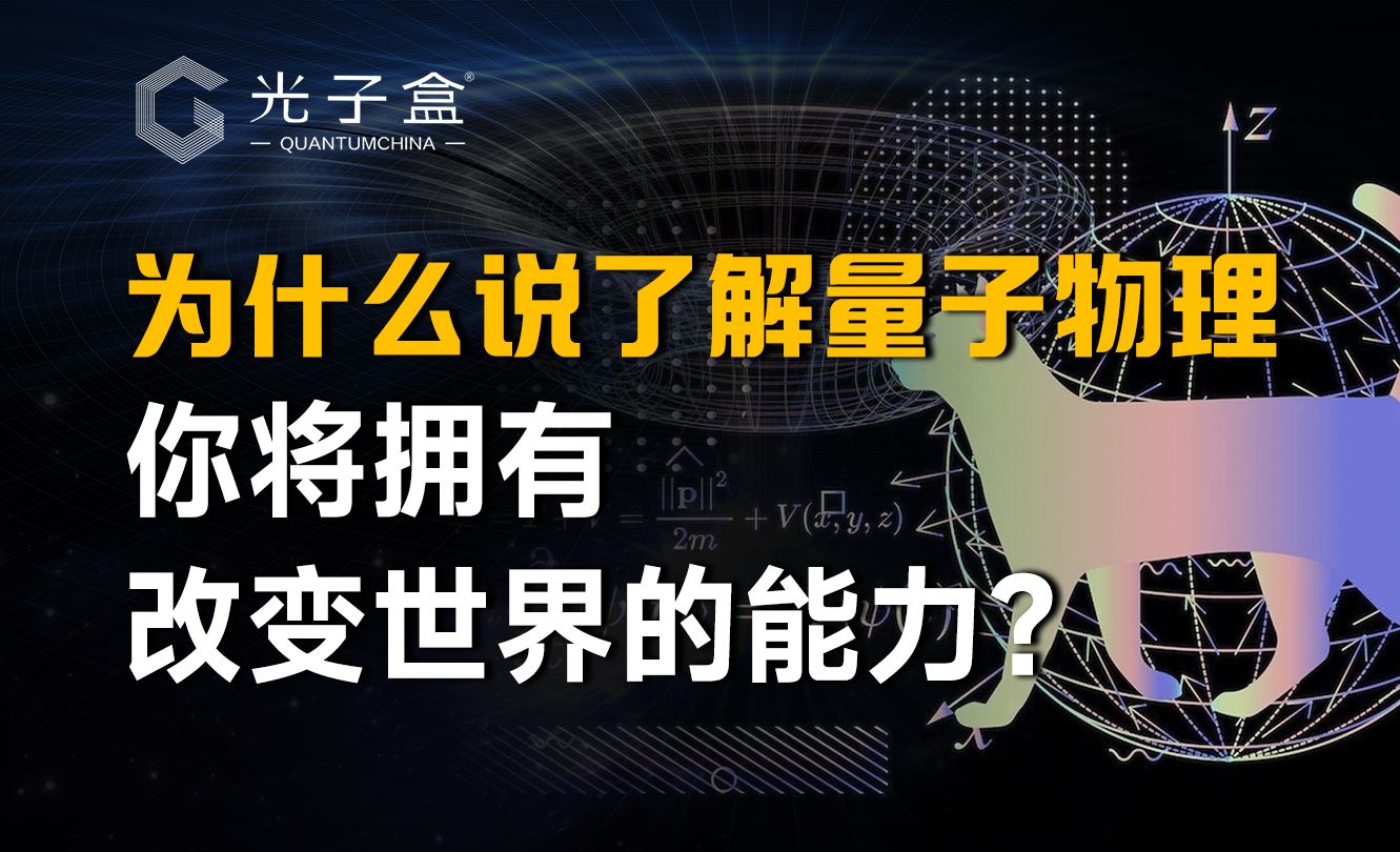 为什么说了解量子物理,你将拥有改变世界的能力?哔哩哔哩bilibili