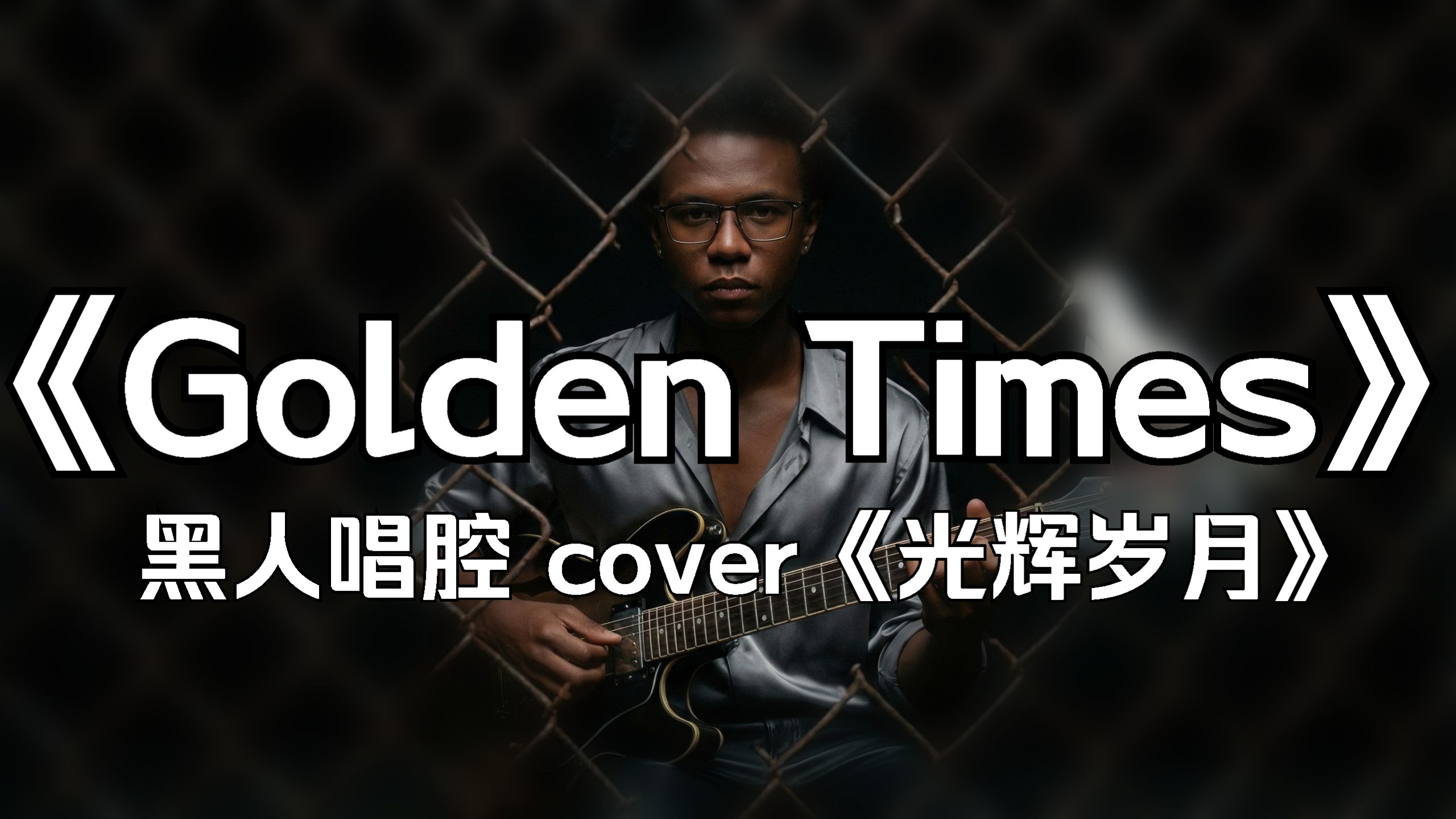 《光辉岁月》英文版《Golden Times》