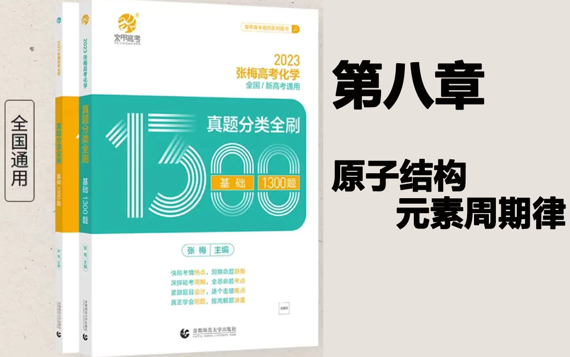 [图]【张梅2023版1300题】高考化学第八章原子结构元素周期律