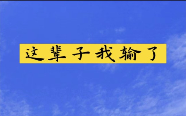 这辈子我输了