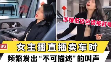 女主播直播卖车频繁发出“不可描述”的叫声，涉嫌低俗色情被封号_哔哩哔 ...
