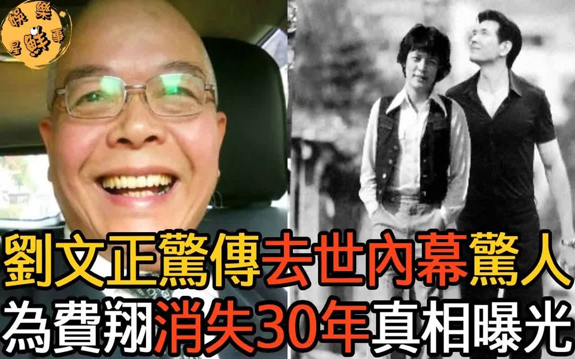 [图]69岁刘文正惊传去世内幕惊人！身边美女无数只爱费翔？隐瞒30年消失原因明了