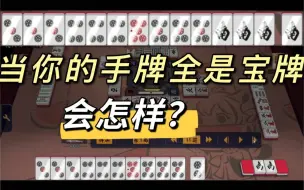 Tải video: 「雀魂」真正的宝一色：每张手牌都是宝牌