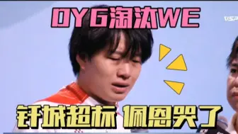 Download Video: DYG战胜WE冲进卡位赛，钎城在B组超标了，望月草编织22天谎言，佩恩泪洒赛场