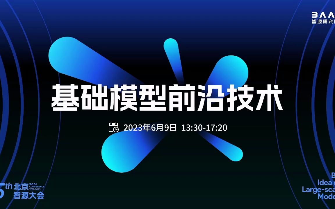 [2023北京智源大会]基础模型前沿技术哔哩哔哩bilibili