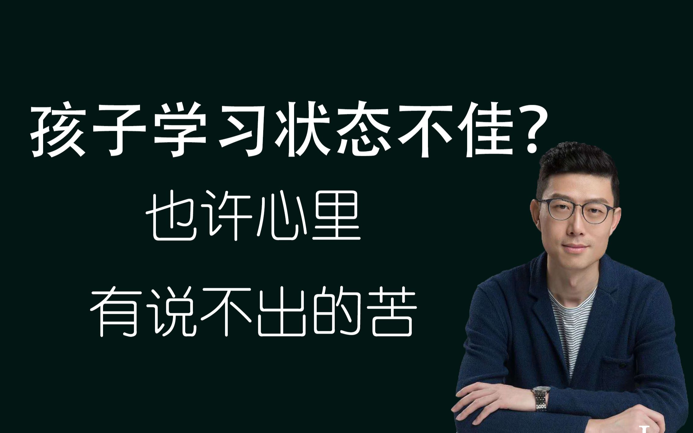 [图]孩子学习状态不佳？也许心里有说不出的苦|强迫症|焦虑症|森田疗法