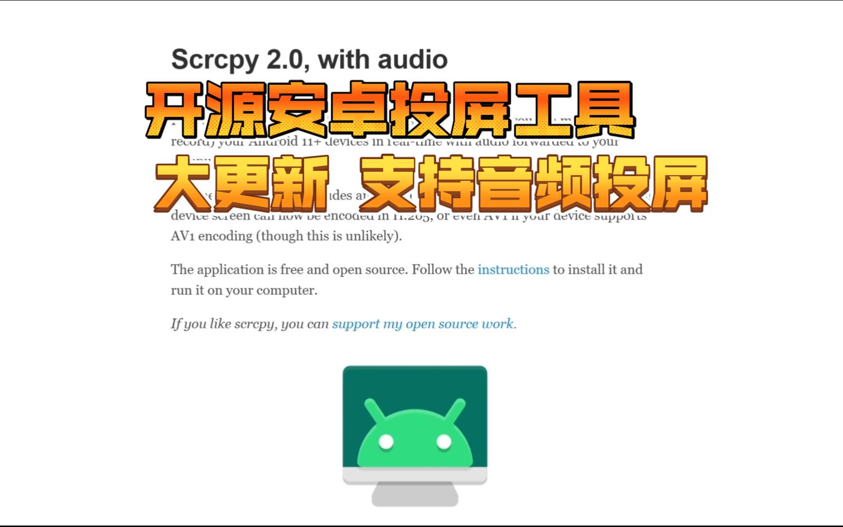 安卓开源含音频投屏工具——SCRCPY更新了!【瞎鼓捣的二三事】哔哩哔哩bilibili