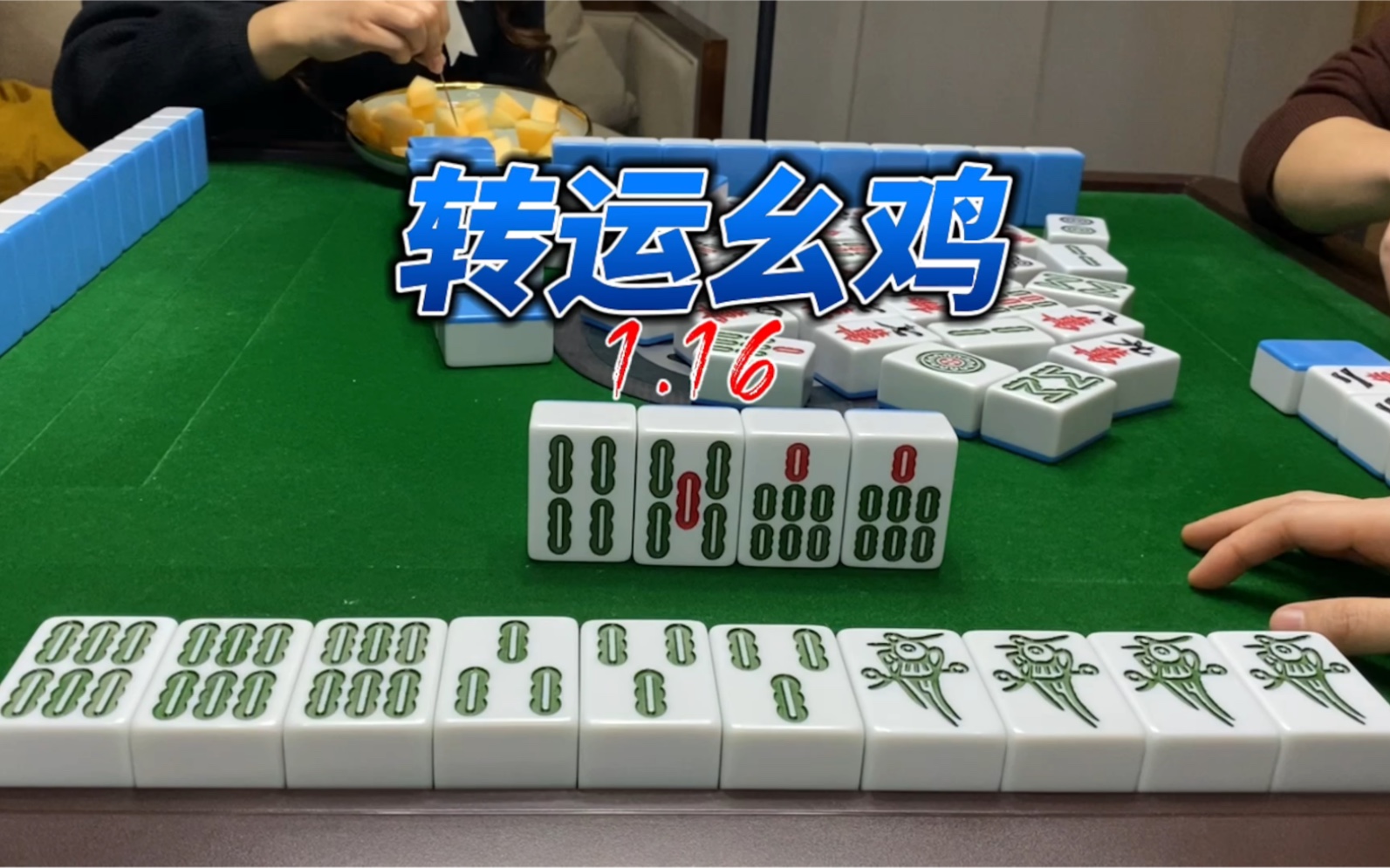 四个幺鸡!那必须拉满!