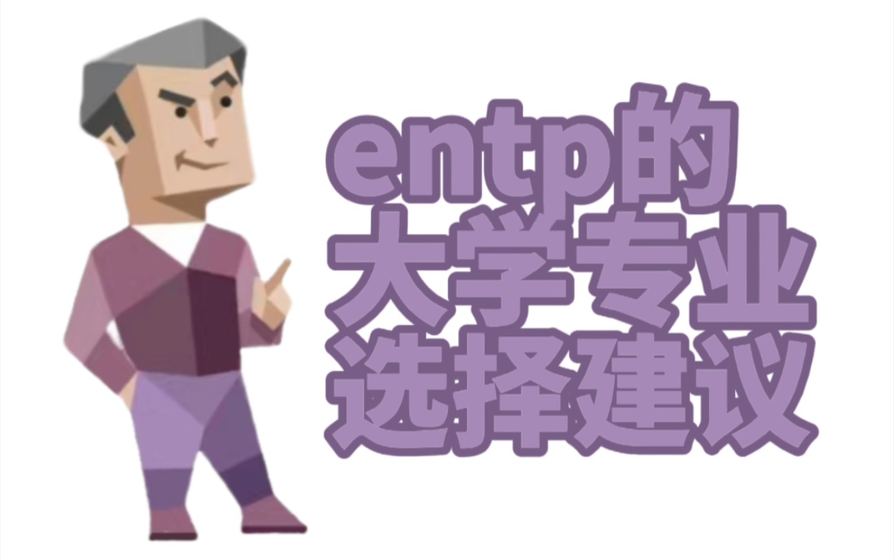 entp的大学专业选择建议!!!哔哩哔哩bilibili