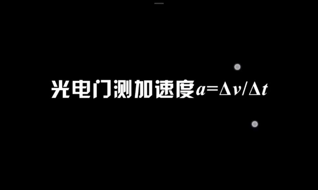 光电门测加速度实验哔哩哔哩bilibili