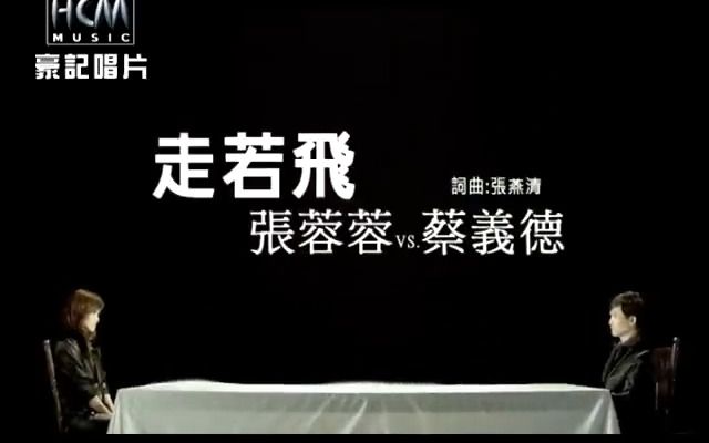 张蓉蓉VS蔡义德走若飞哔哩哔哩bilibili