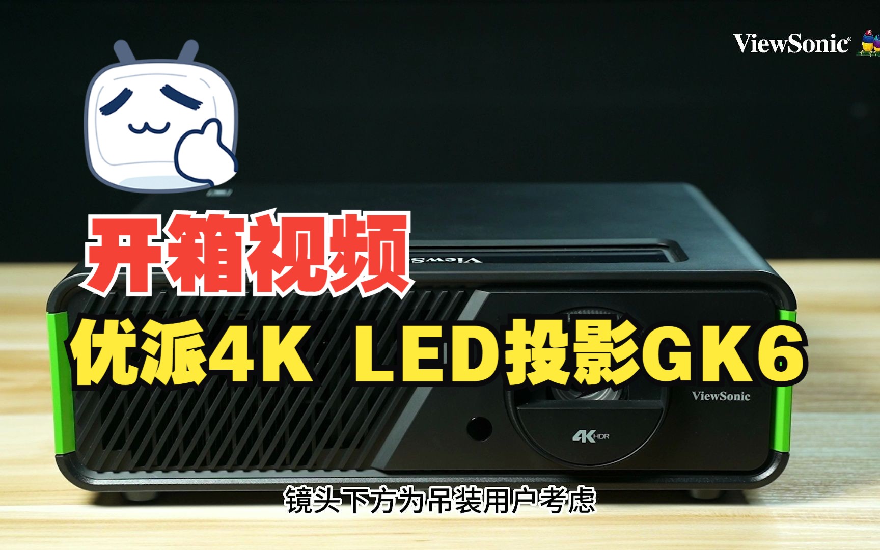 【新品开箱】优派4K LED智能投影机GK6哔哩哔哩bilibili