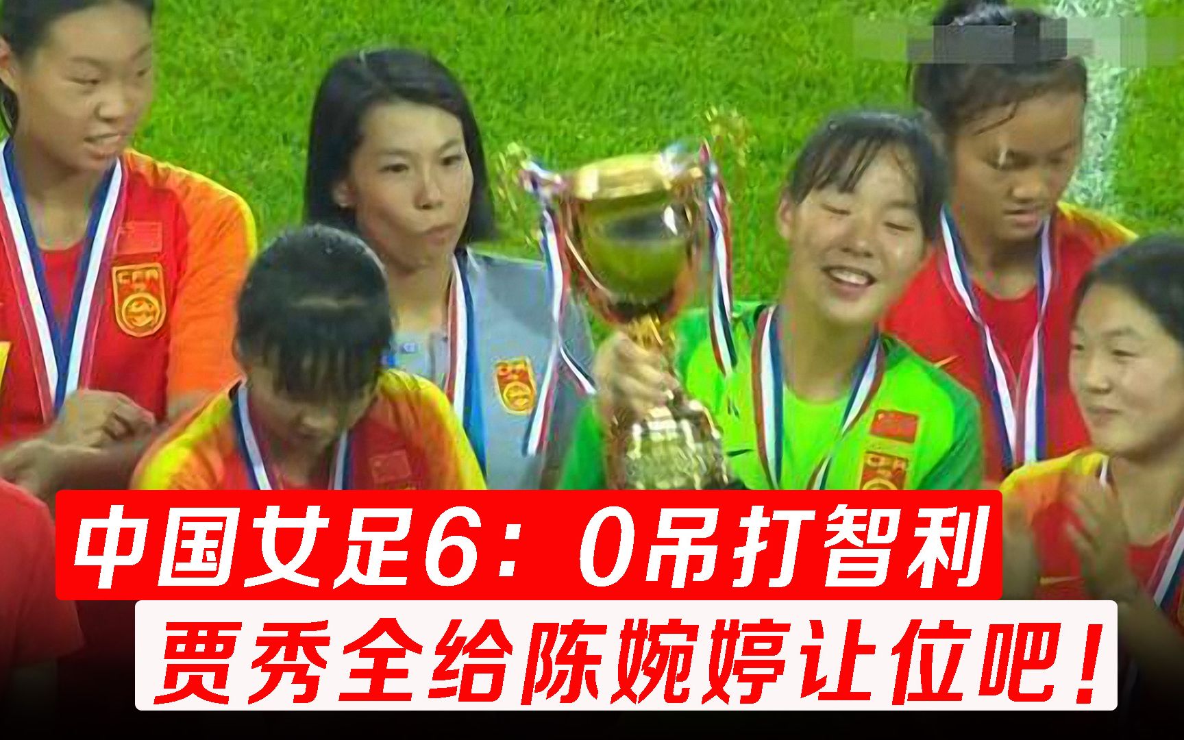 [图]U16中国女足6：0横扫智利，陈婉婷执教王霜该多好！