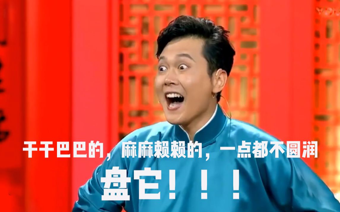 干干巴巴的,麻麻赖赖的,一点都不圆润,盘它! 大千世界 一切皆可盘