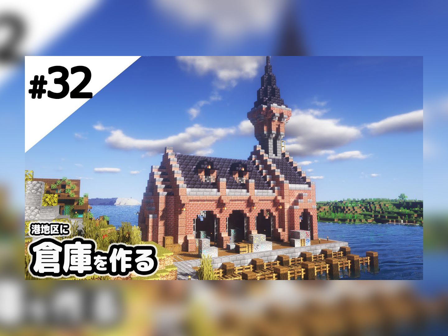 【Minecraft建筑实况】沿海建筑红砖仓库【断崖绝壁】#32我的世界实况