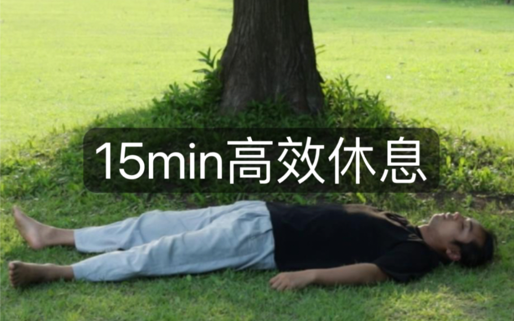 [图]【高效休息】15min躺平冥想，恢复元气 | 森林版YogaNidra睡眠瑜伽