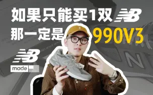 Скачать видео: 如果只能买一双NewBalance，那一定是990V3