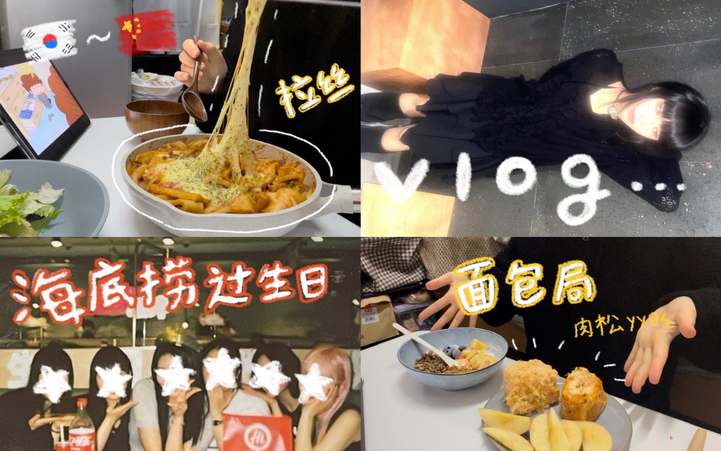 【VLOG】韩国人留学中国ⷦ訰就带她去海底捞过生日ⷨ‚‰松卷爱好者ⷫtv的k是kpop的kⷦˆ‘爱你肖俊ⷨŠ士炒年糕ⷥ𙲩学—娮𐼤𘭦–‡字幕哔哩哔哩bilibili