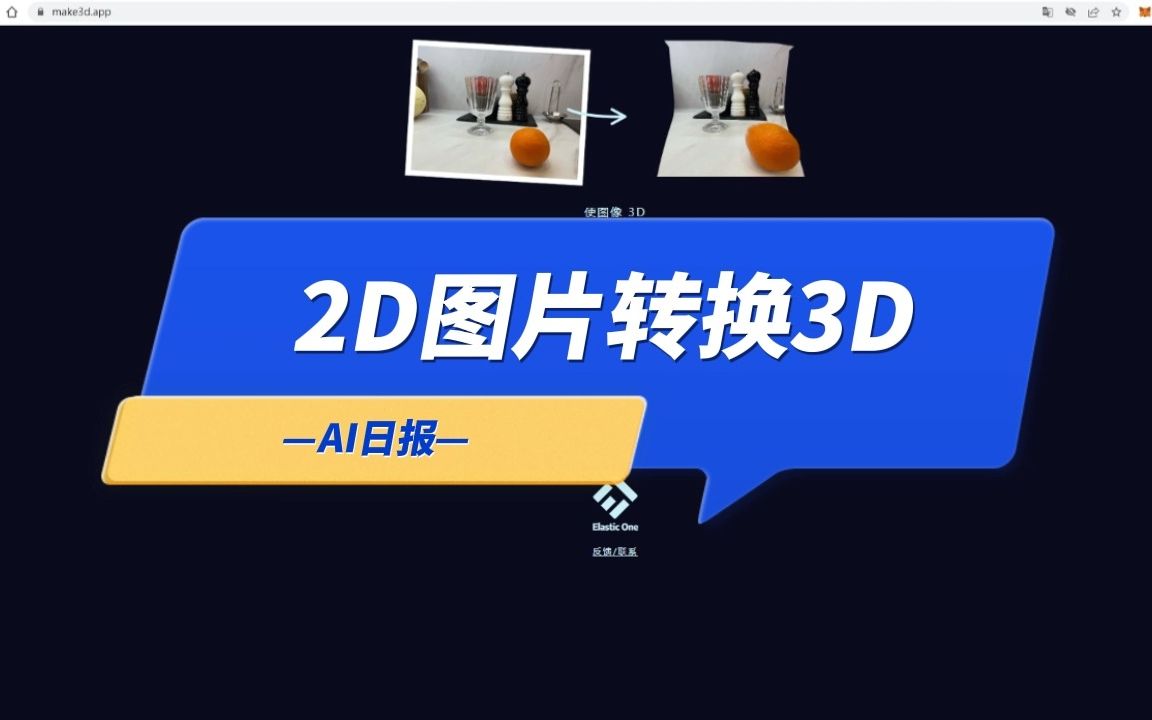 2d圖片轉換3d