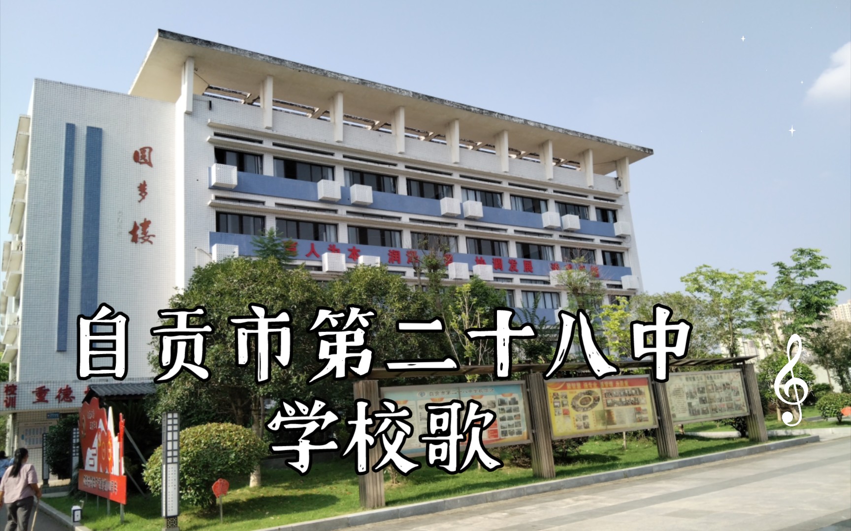 [图]自贡市第二十八中学校歌