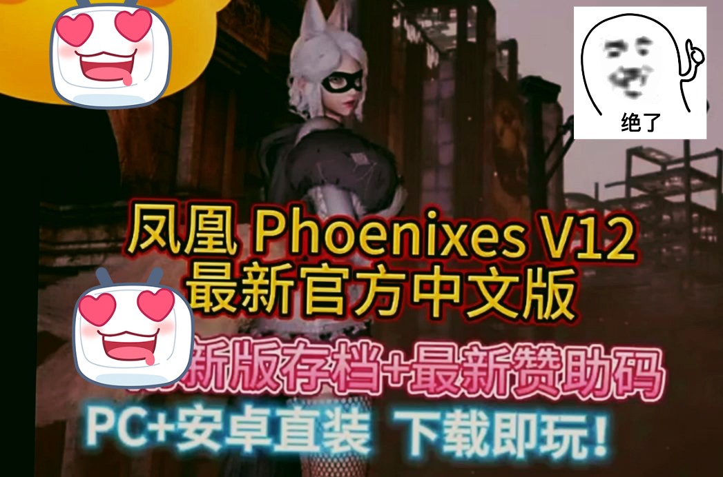 [图]11.30更新版本凤凰 Phoenixes V12 最新官方中文版+赞助码 +新版存档和攻略教程【安卓+PC双端】下载即玩！神作更新！