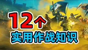 Download Video: 【绝地潜兵2】12个实用作战知识，拯救超级地球！