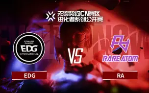 Download Video: 【进化者系列公开赛】决赛 10月1日 EDG vs RA