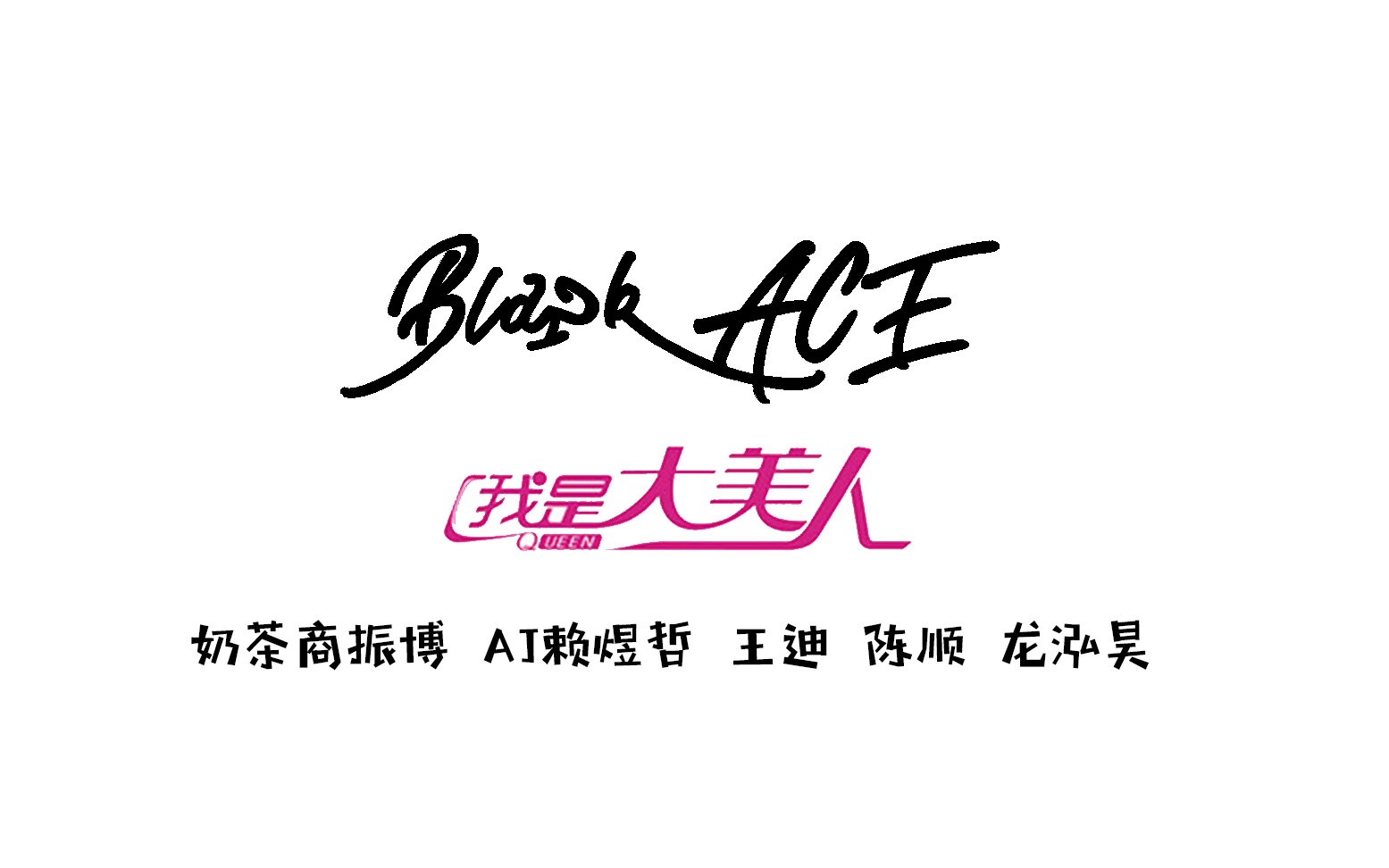 blackace湖南卫视我是大美人花絮合辑