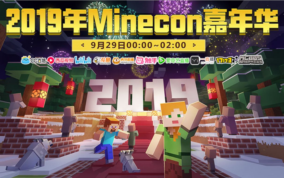 2019我的世界全球嘉年华minecon附同声传译