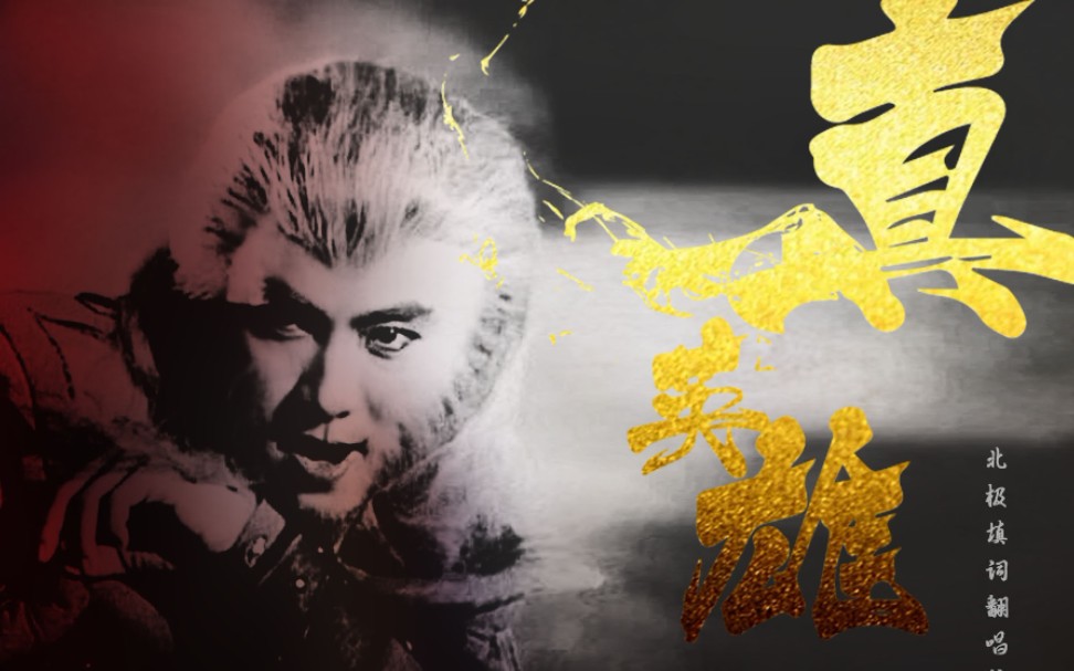 张卫健真英雄粉丝填词翻唱饭制2020生贺