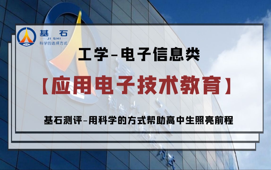 [图]基石测评-「应用电子技术教育」专业考研和就业前景解读