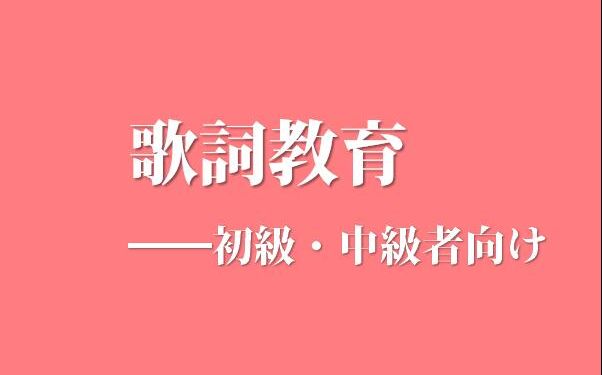 [图]【日语学习特别弹】世界第一初恋ED歌词教学（明日、僕は君に会いにいく）