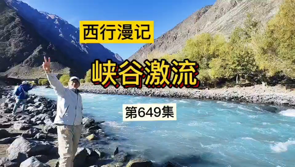 西行漫记 峡谷激流哔哩哔哩bilibili