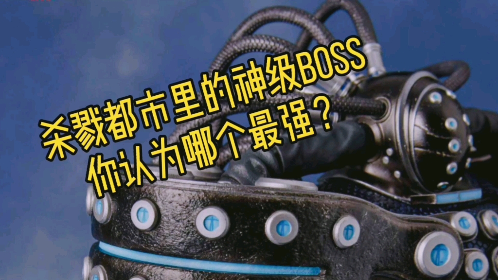 [图]杀戮都市的神级boss