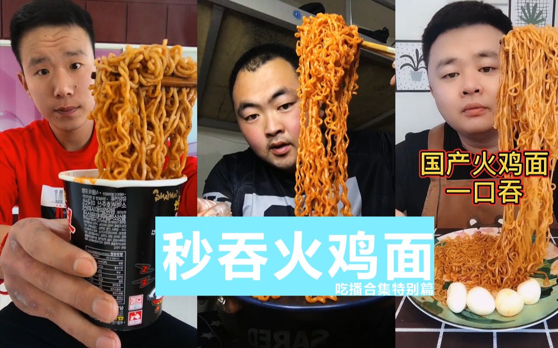 【吃播合集特别篇】秒吞火鸡面 减肥必看 食欲大增