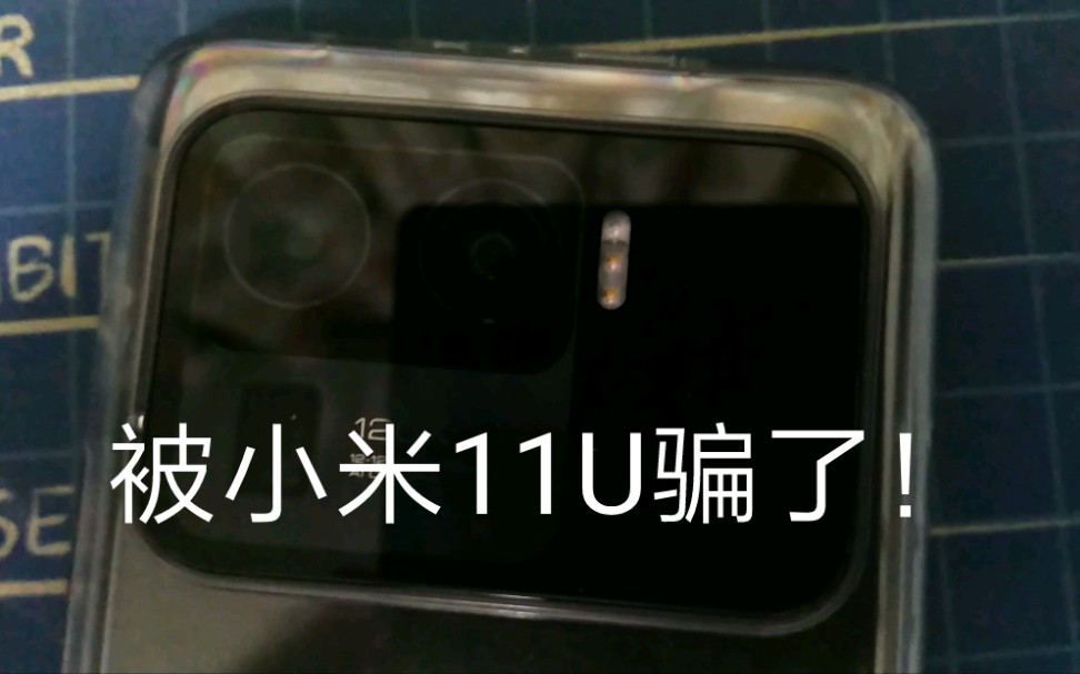 被小米11ultra的背屏骗了