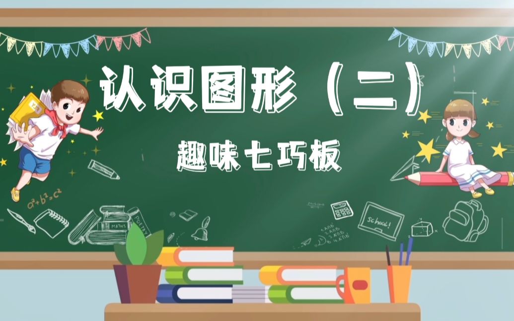 [图]一年级下册认识图形（二）趣味七巧板