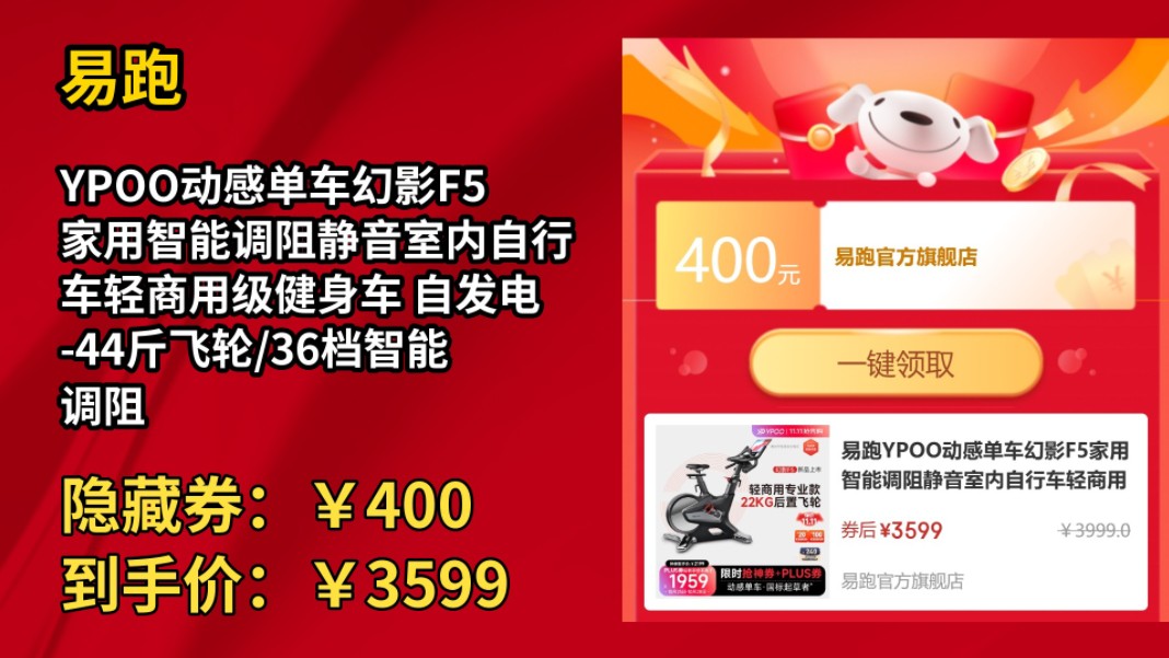 [30天新低]易跑YPOO动感单车幻影F5家用智能调阻静音室内自行车轻商用级健身车 自发电44斤飞轮/36档智能调阻哔哩哔哩bilibili