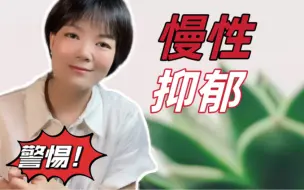 Descargar video: 警惕！别让抑郁变成了慢性的！