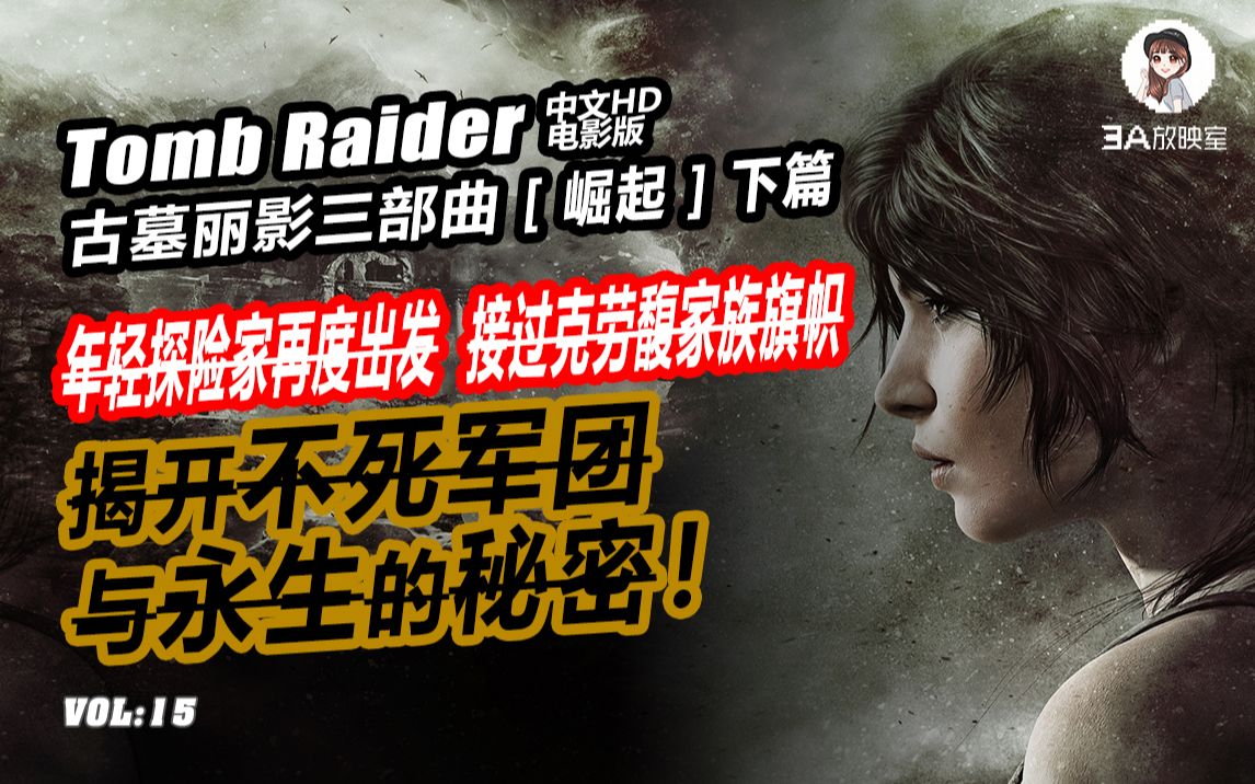 【古墓丽影 2ⷥ𔛨𕷠Rise of The Tomb Raider】(下)继承父志的劳拉再度踏上冒险之路,探寻永生奥秘,如影随形的神秘组织渐渐浮出水面!哔哩哔哩...