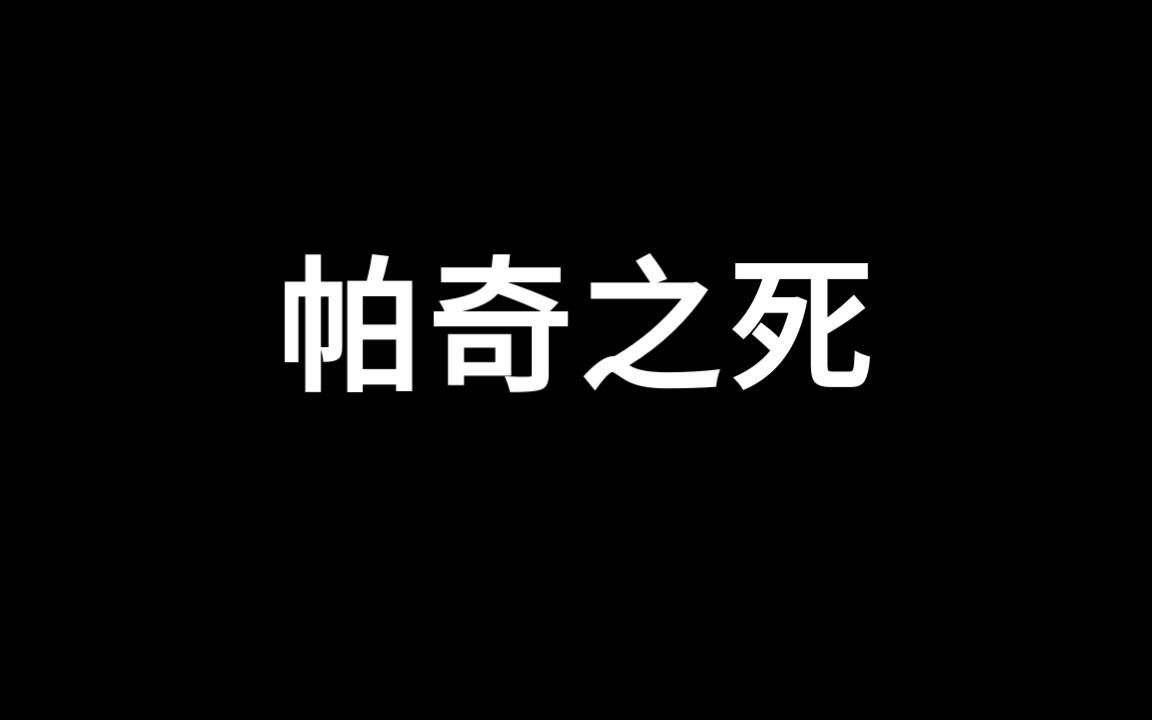 帕奇之死!艾尔登法环帕奇真结局及流程哔哩哔哩bilibili