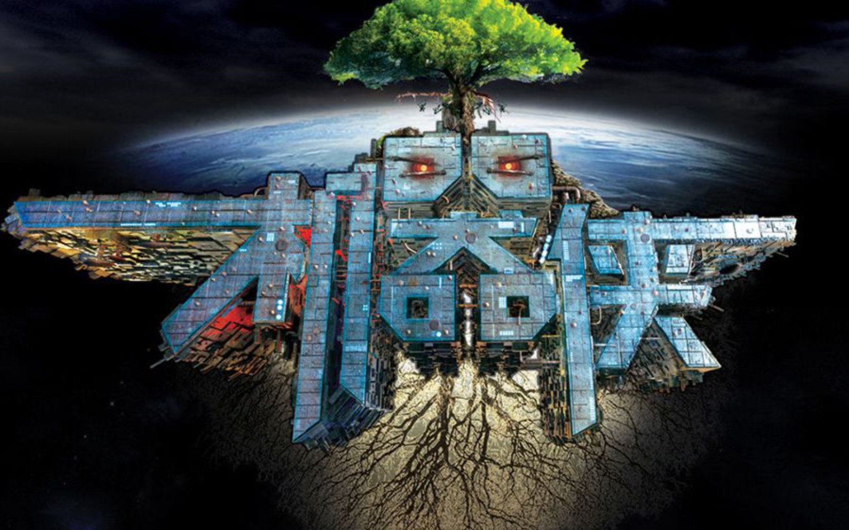 2009年国产烂片机器侠的剧照!