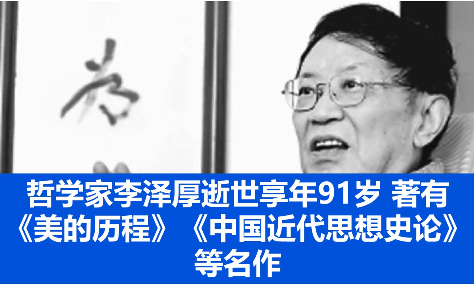 哲学家李泽厚逝世享年91岁 著有《美的历程》《中国近代思想史论》等名作哔哩哔哩bilibili