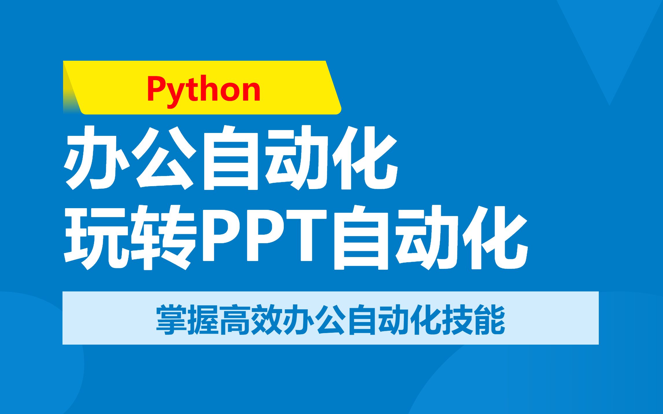 Python 办公自动化 (5) 玩转PPT自动化哔哩哔哩bilibili