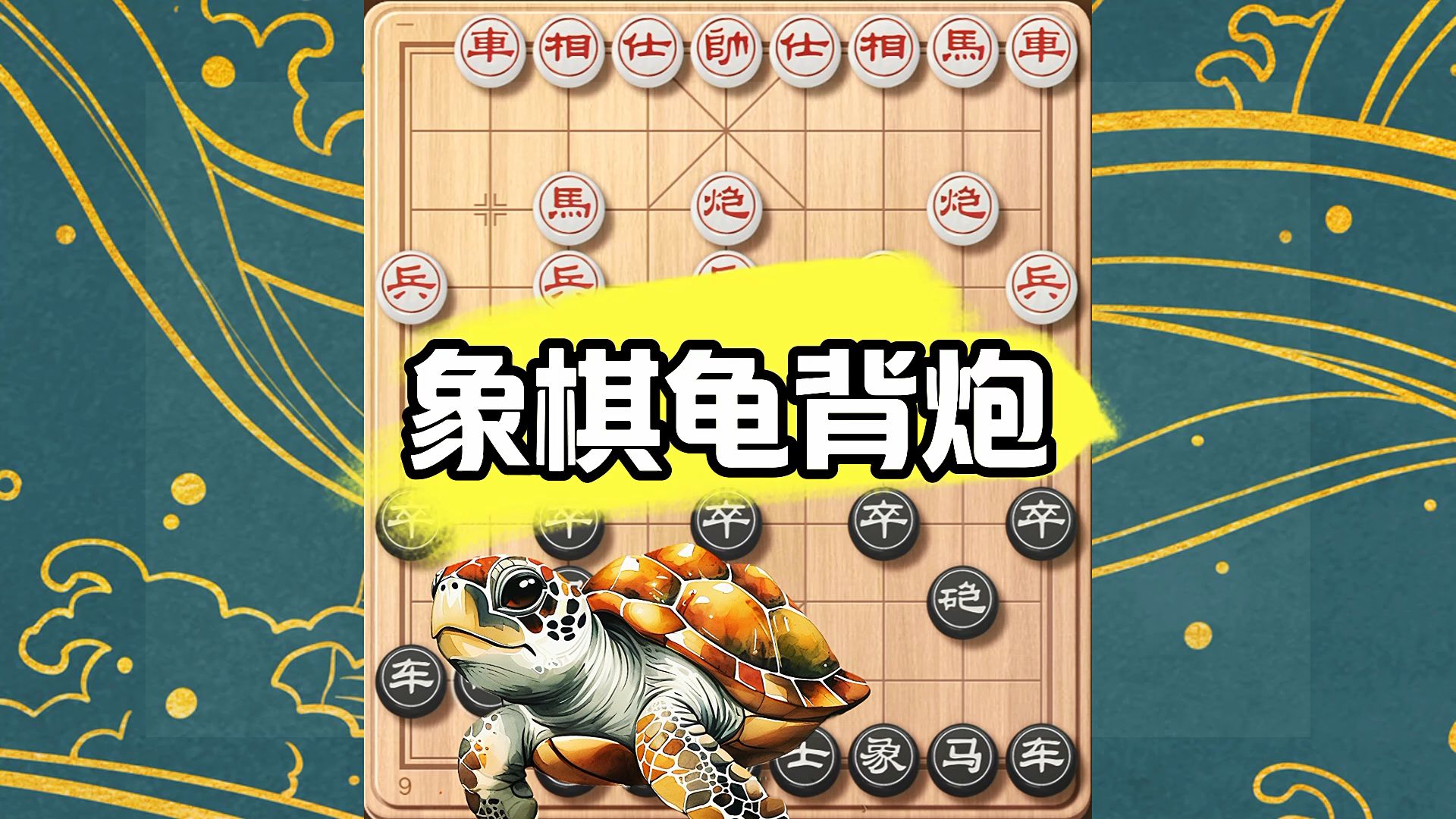 古老的象棋智慧:龟背炮布局,阳谋排兵,坚不可摧锐不可当