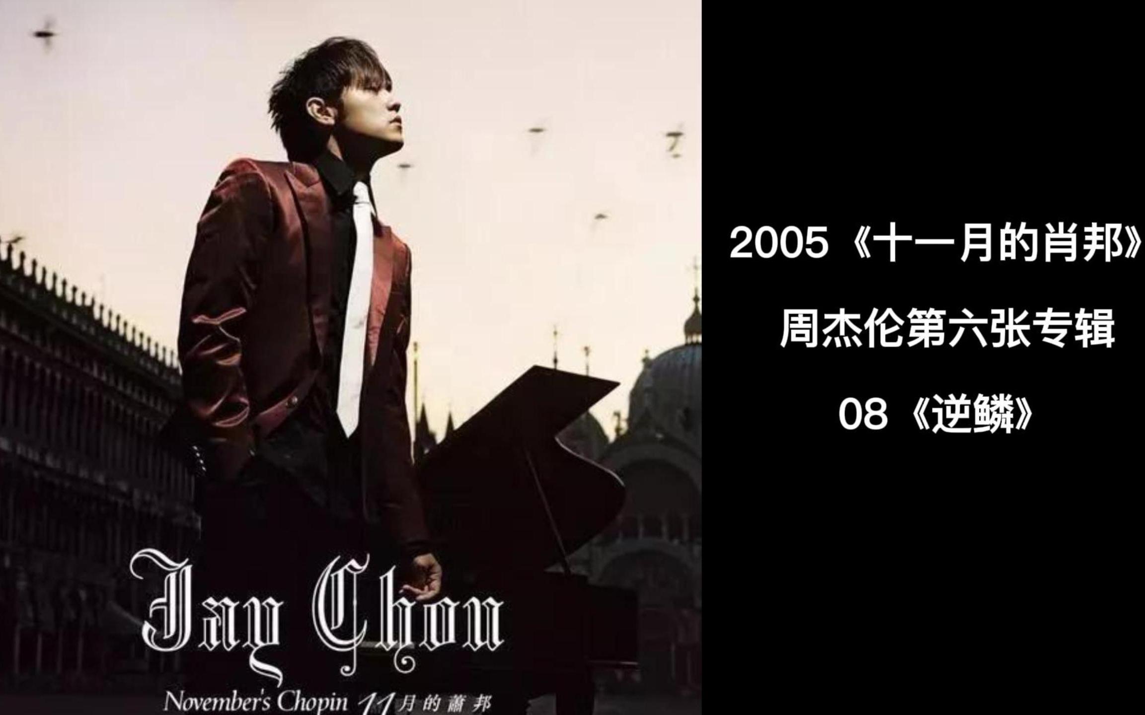 周杰伦第六张专辑《十一月的肖邦》全记录,08《逆鳞》