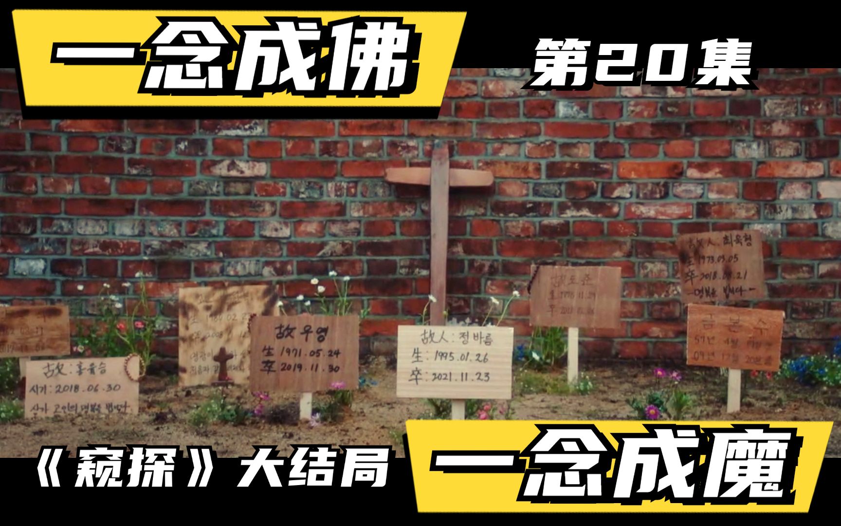 [图]《窥探》第20集（大结局+隐藏结局）：因果轮回无人逃，善恶对错终有报。连环杀手的救赎之路！详尽解说超高分悬疑推理剧！