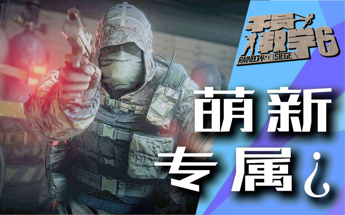 彩虹六号萌新之友诡雷kapkan的快乐骚用法